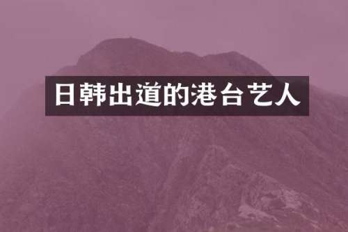 日韩出道的港台艺人