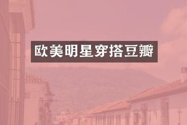 欧美明星穿搭豆瓣