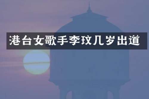 港台女歌手李玟几岁出道
