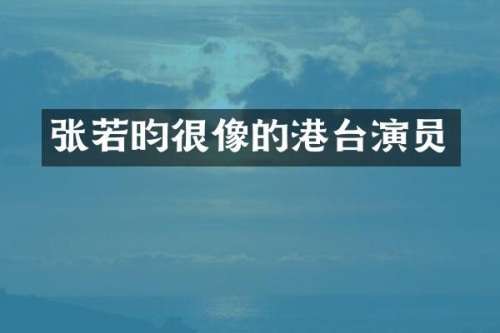 张若昀很像的港台演员