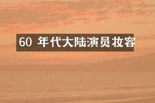 60 年代大陆演员妆容