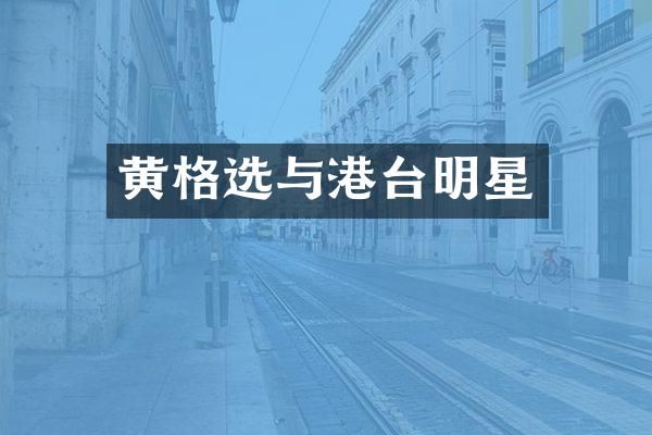 黄格选与港台明星