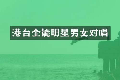 港台全能明星男女对唱
