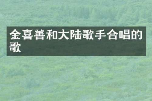 金喜善和大陆歌手合唱的歌