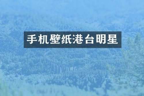 手机壁纸港台明星
