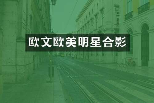 欧文欧美明星合影