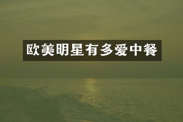 欧美明星有多爱中餐