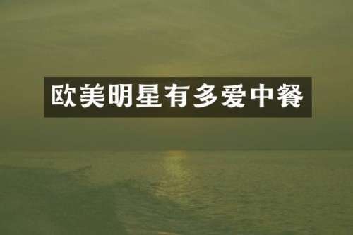 欧美明星有多爱中餐