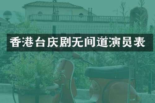 香港台庆剧无间道演员表