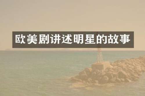 欧美剧讲述明星的故事