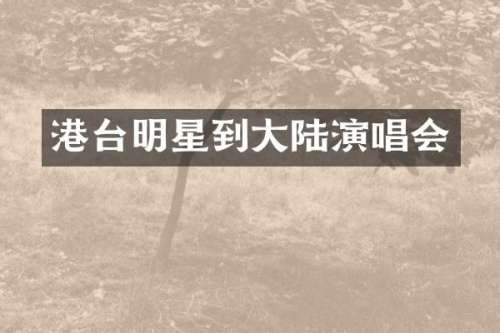 港台明星到大陆演唱会