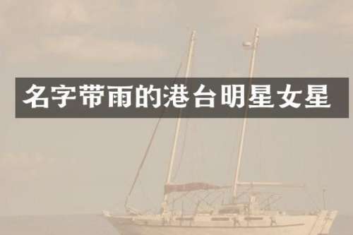 名字带雨的港台明星女星