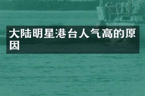 大陆明星港台人气高的原因