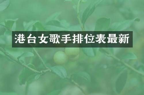港台女歌手排位表最新