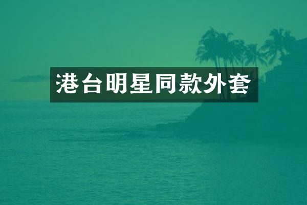 港台明星同款外套