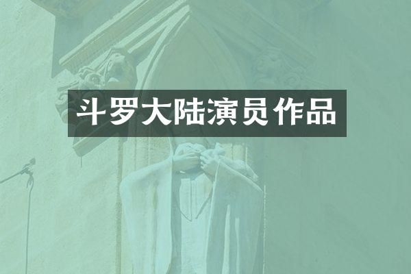 斗罗大陆演员作品