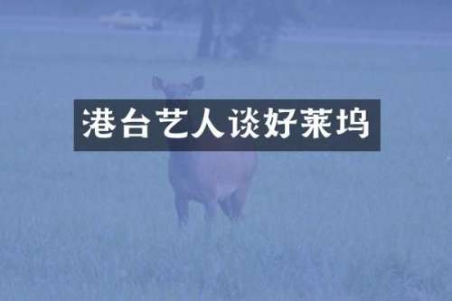 港台艺人谈好莱坞