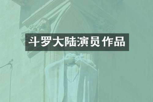 斗罗大陆演员作品