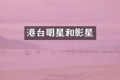 港台明星和影星
