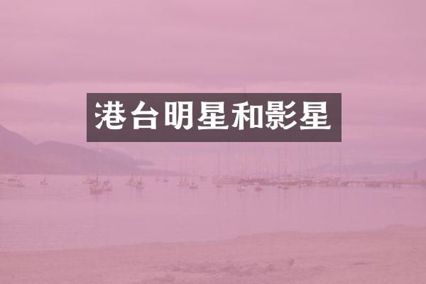 港台明星和影星