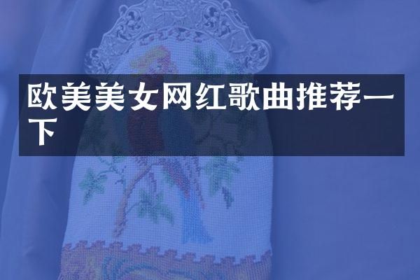 欧美网红歌曲推荐一下