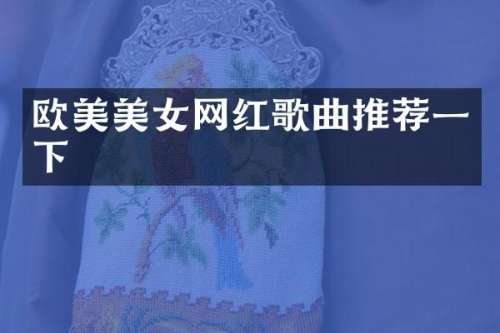 欧美网红歌曲推荐一下
