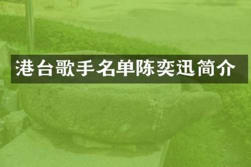 港台歌手名单陈奕迅简介