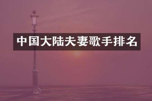 中国大陆夫妻歌手排名