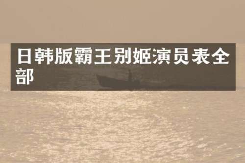 日韩版霸王别姬演员表全部