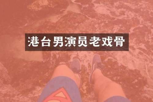 港台男演员老戏骨