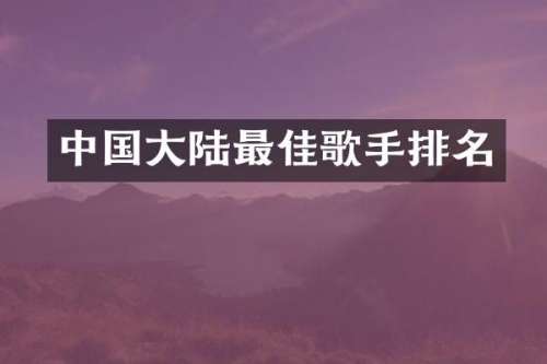 中国大陆最佳歌手排名