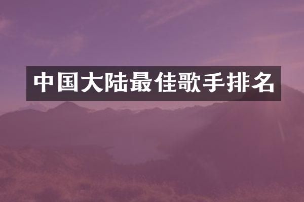 中国大陆最佳歌手排名