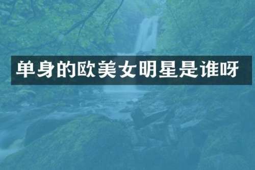 单身的欧明星是谁呀