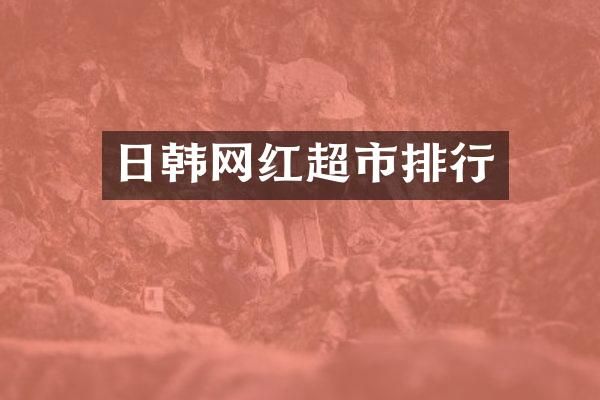 日韩网红超市排行