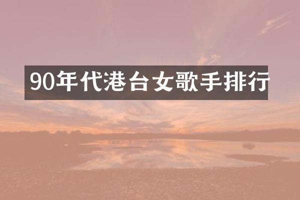 90年代港台女歌手排行