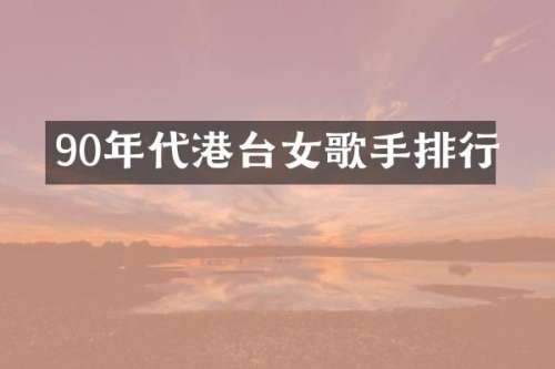 90年代港台女歌手排行
