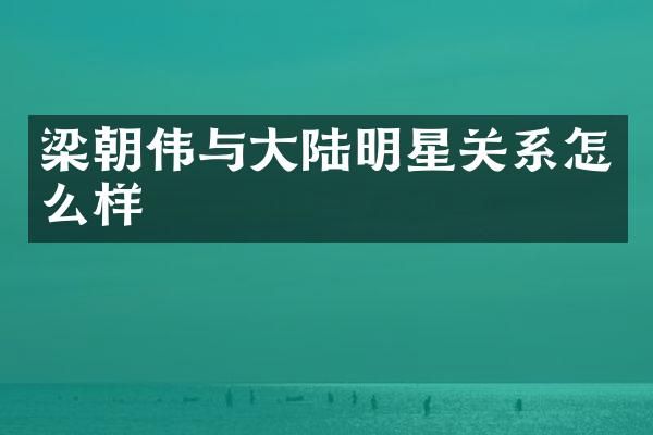 梁朝伟与大陆明星关系怎么样