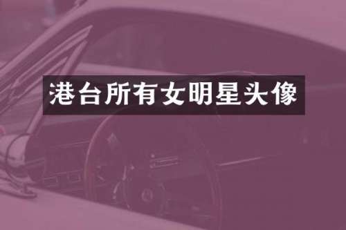 港台所有女明星头像