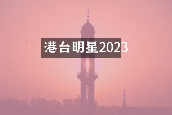 港台明星2023