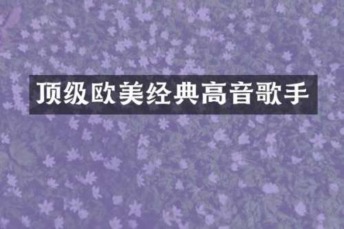 顶级欧美经典高音歌手