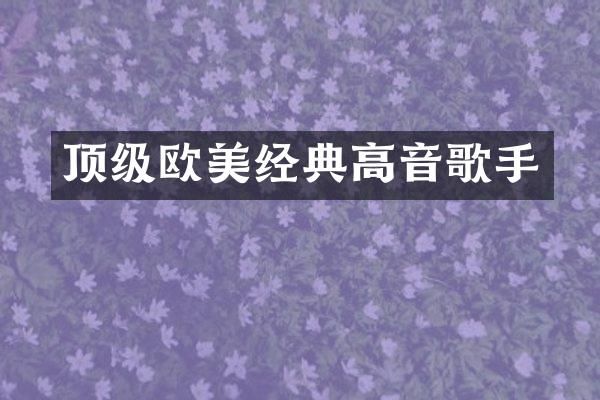 顶级欧美经典高音歌手