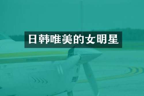 日韩唯美的女明星