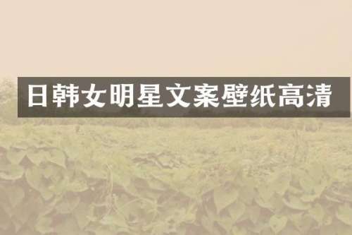 日韩女明星文案壁纸高清