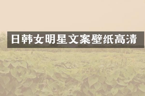 日韩女明星文案壁纸高清