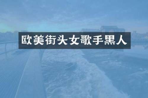 欧美街头女歌手黑人