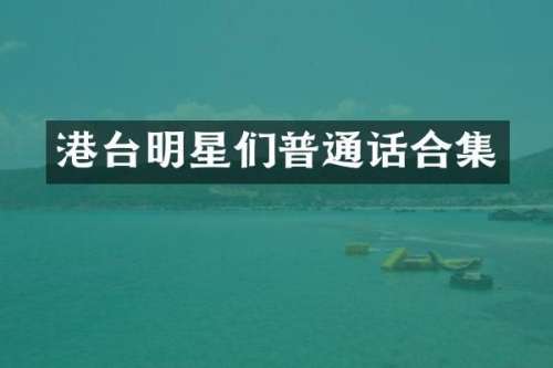 港台明星们普通话