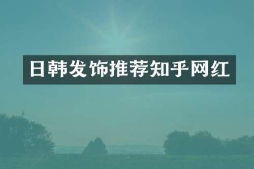 日韩发饰推荐知乎网红