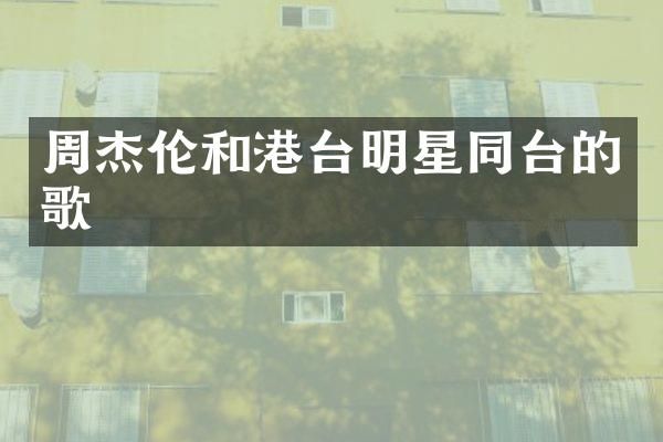 周杰伦和港台明星同台的歌