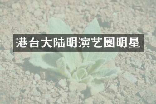 港台大陆明演艺圈明星