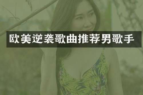 欧美逆袭歌曲推荐男歌手